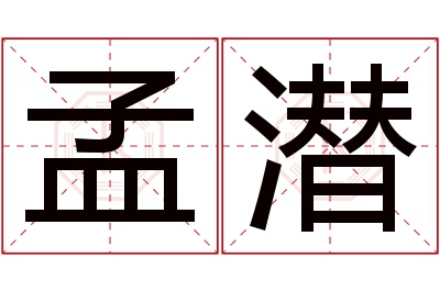 孟潜名字寓意