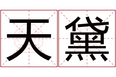 天黛名字寓意