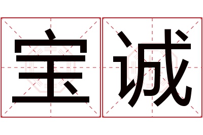 宝诚名字寓意