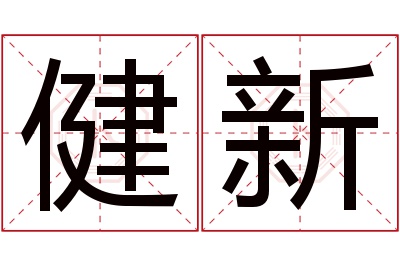 健新名字寓意