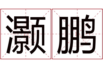 灏鹏名字寓意