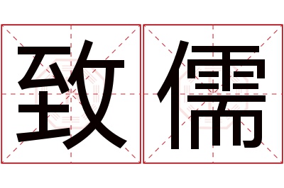 致儒名字寓意