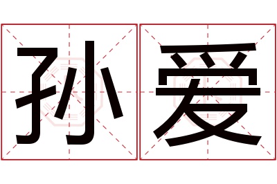 孙爱名字寓意