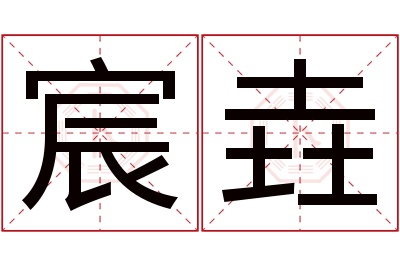 宸垚名字寓意