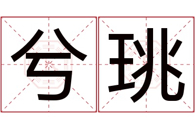 兮珧名字寓意