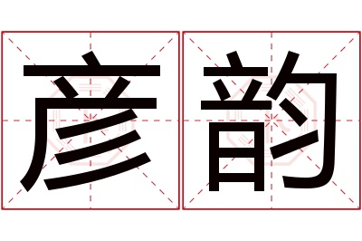 彦韵名字寓意