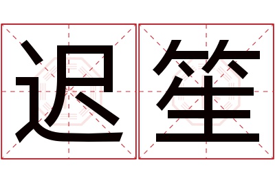 迟笙名字寓意