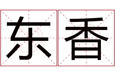 东香名字寓意