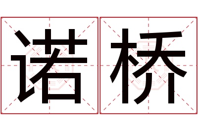 诺桥名字寓意