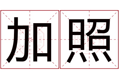 加照名字寓意