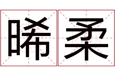 晞柔名字寓意