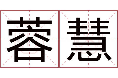 蓉慧名字寓意