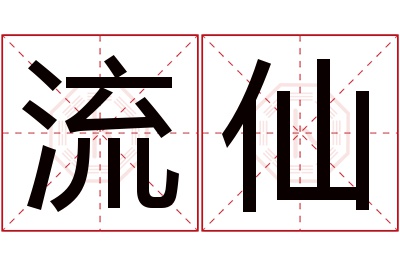 流仙名字寓意