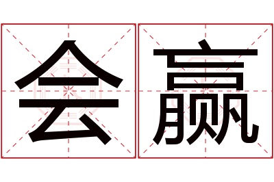 会赢名字寓意