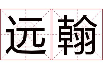 远翰名字寓意