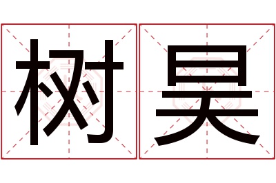 树昊名字寓意