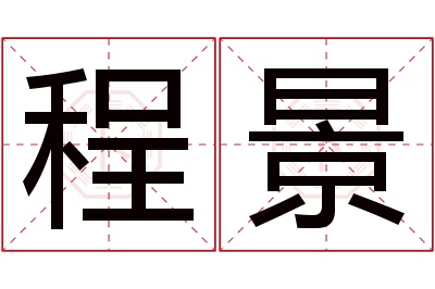 程景名字寓意