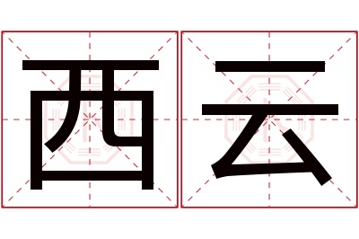 西云名字寓意