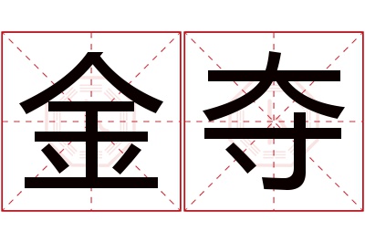 金夺名字寓意