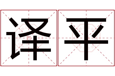 译平名字寓意