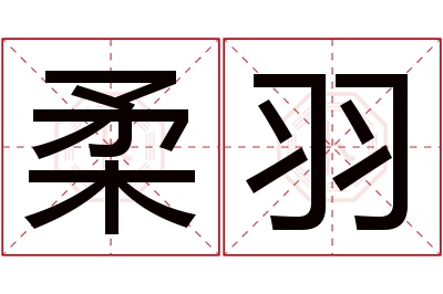 柔羽名字寓意