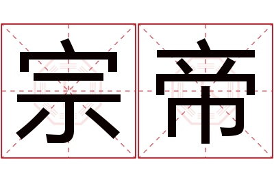 宗帝名字寓意