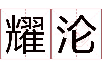 耀沦名字寓意