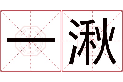 一湫名字寓意