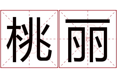 桃丽名字寓意