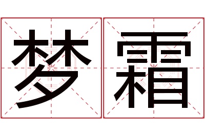 梦霜名字寓意