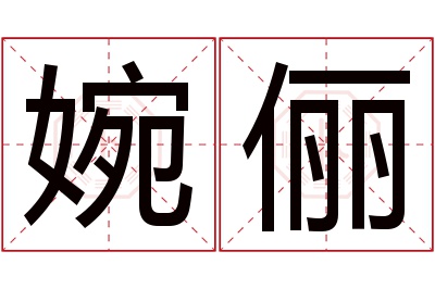 婉俪名字寓意