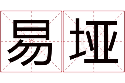 易垭名字寓意