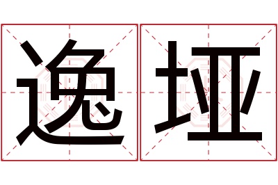 逸垭名字寓意