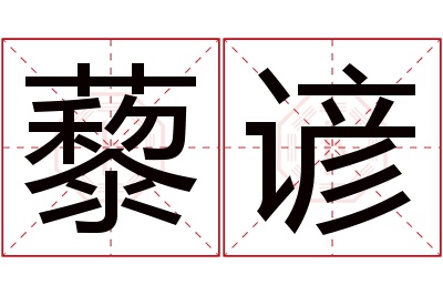 藜谚名字寓意