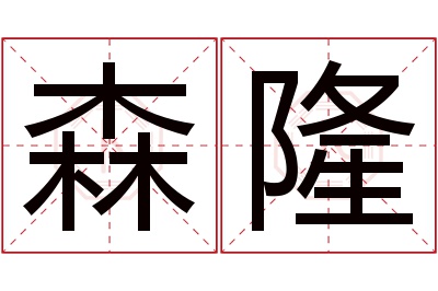 森隆名字寓意