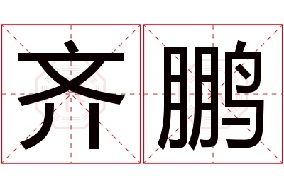 齐鹏名字寓意