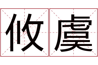 攸虞名字寓意