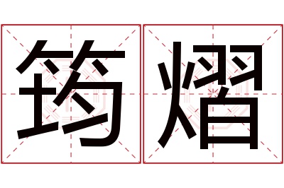 筠熠名字寓意