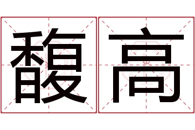 馥高名字寓意