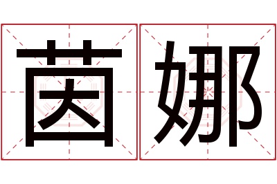 茵娜名字寓意