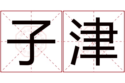 子津名字寓意