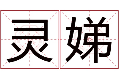 灵娣名字寓意