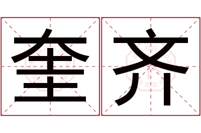 奎齐名字寓意