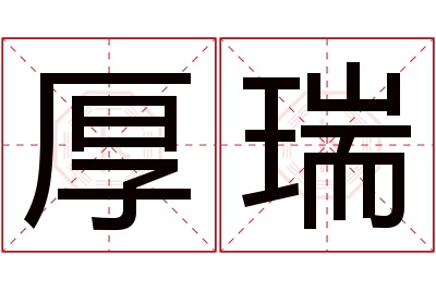 厚瑞名字寓意