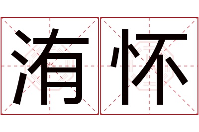 洧怀名字寓意