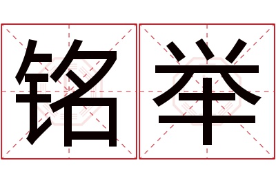 铭举名字寓意