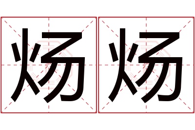 炀炀名字寓意