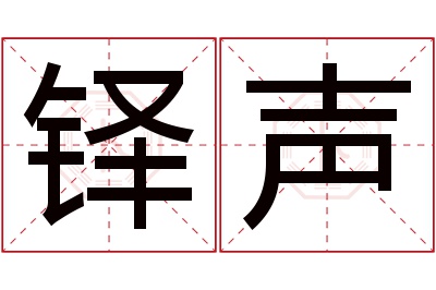 铎声名字寓意