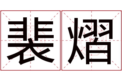 裴熠名字寓意