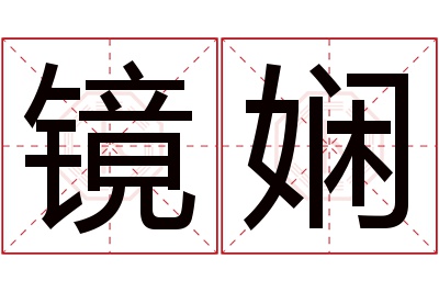 镜娴名字寓意